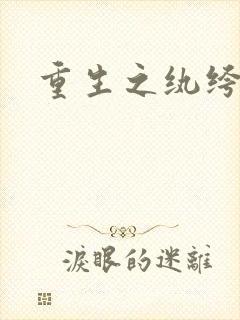 重生之纨绔邪少