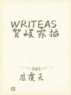 WRITEAS贺峻霖插