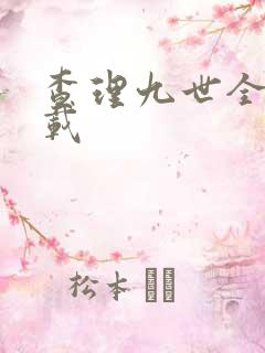 查理九世全集下载