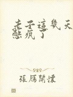 老子这几天都要憋疯了