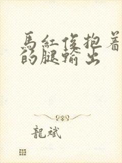 马红俊抱着小舞的腿输出