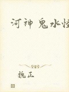 河神 鬼水怪谈