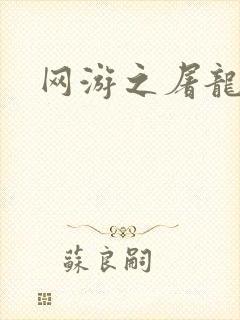 网游之屠龙巫师