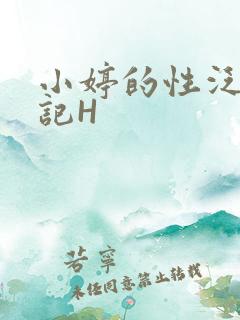 小婷的性泛滥日记H