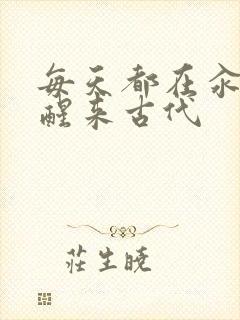 每天都在汆肉中醒来古代