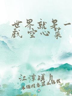 世界就是一个游戏 空心菜