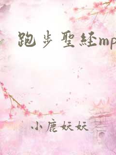 跑步圣经mp3