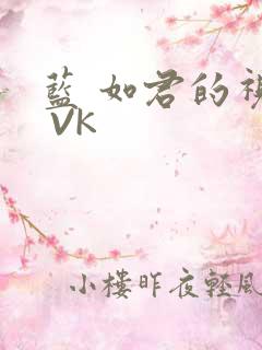 蓝 如君的视频 VK