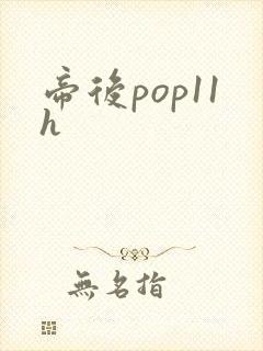 帝后pop11h