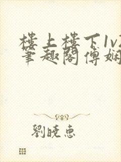 楼上楼下1v2笔趣阁傅娴翎