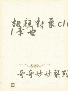 相亲对象c1v1幸也