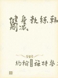 健身教练韩漫无删减