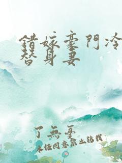 错嫁豪门冷少的替身妻