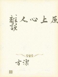 离人心上原著小说