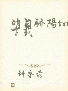 明日骄阳txt下载