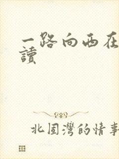 一路向西在线阅读