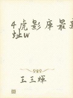 4虎影库最新地址w