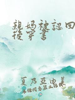 亲妈被认回豪门后穿书