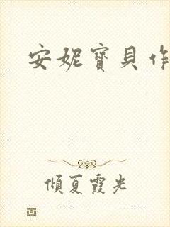安妮宝贝作品