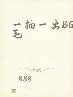 一抽一出BGM毛