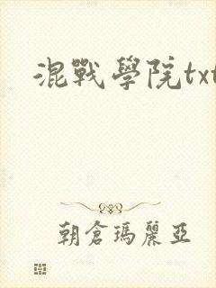 混战学院txt