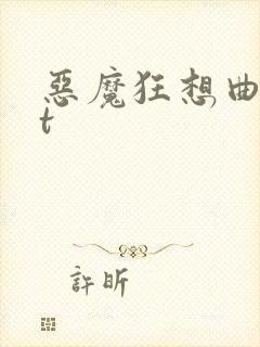 恶魔狂想曲txt