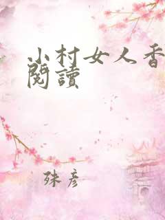 小村女人香全文阅读