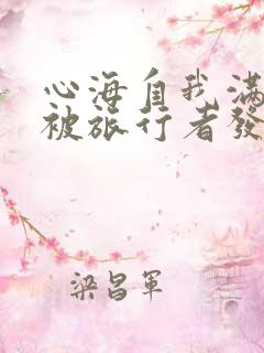 心海自我满足时被旅行者发现