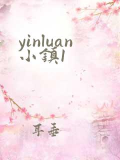 yinluan小镇1
