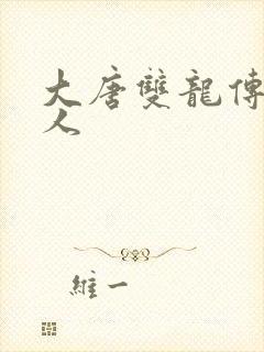 大唐双龙传之俗人