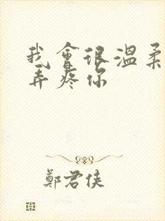 我会很温柔不会弄疼你