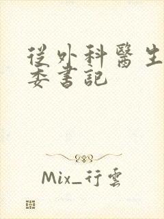 从外科医生到市委书记