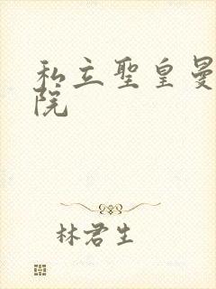 私立圣皇曼女学院