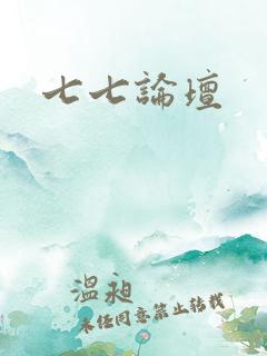 七七论坛