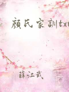 颜氏家训txt