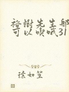 裕树先生那个不可以吃哦31话