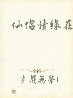 仙侣情缘在线