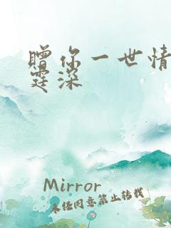 赠你一世情深顾霆深