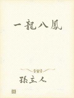 一龙八凤