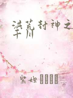 洪荒封神之云落千川