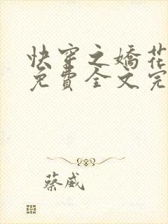 快穿之娇花难养免费全文完整版