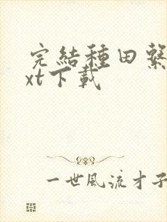 完结种田系统txt下载