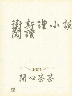 卫斯理小说在线阅读