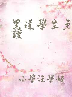 黑道学生免费阅读