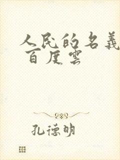 人民的名义小说 百度云