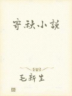 寄秋小说