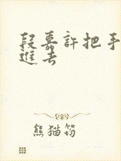 段嘉许把手探了进去