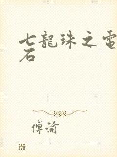 七龙珠之电光火石