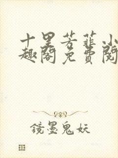 十里芳菲小说笔趣阁免费阅读全文