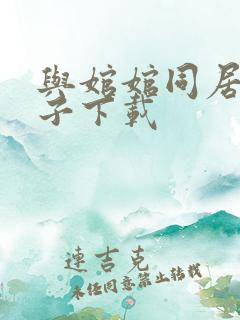 与婠婠同居的日子下载